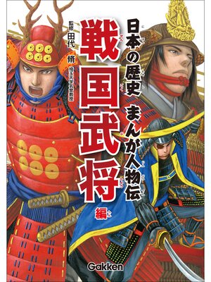 cover image of 日本の歴史まんが人物伝 戦国武将編